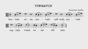 ТРИСВЯТОЕ | ЗНАМЕННЫЙ РАСПЕВ | ВАЛААМСКИЙ ОБИХОД #ноты #клирос #валаам