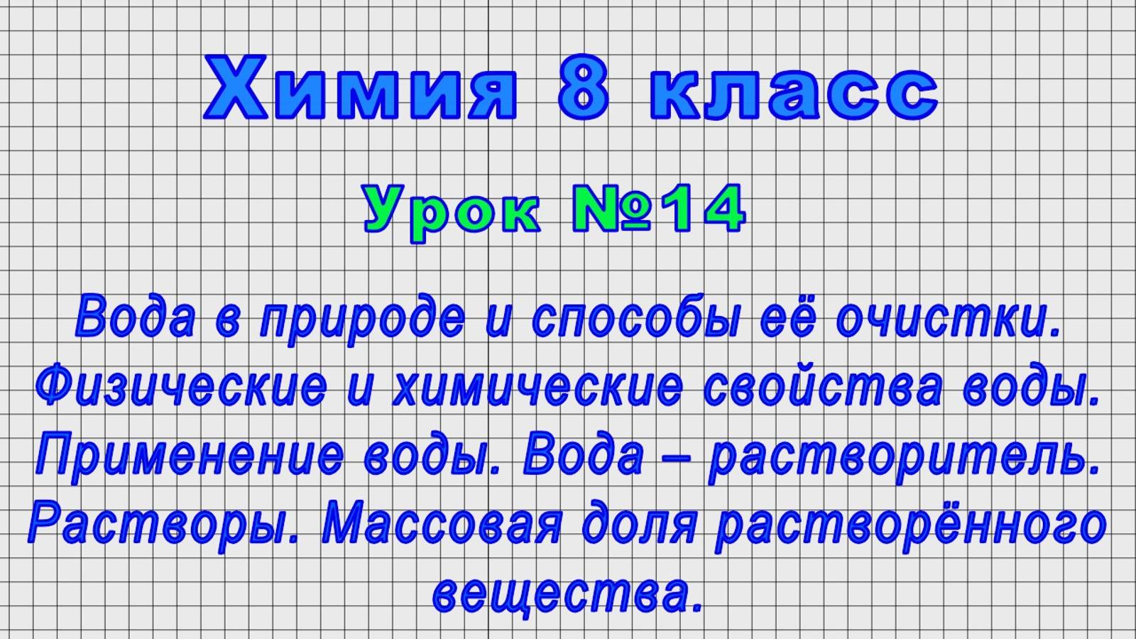 Химия 8 класс (Урок№14 - Вода в природе и способы её очистки.Физические и химические свойства воды.) смотреть онлайн