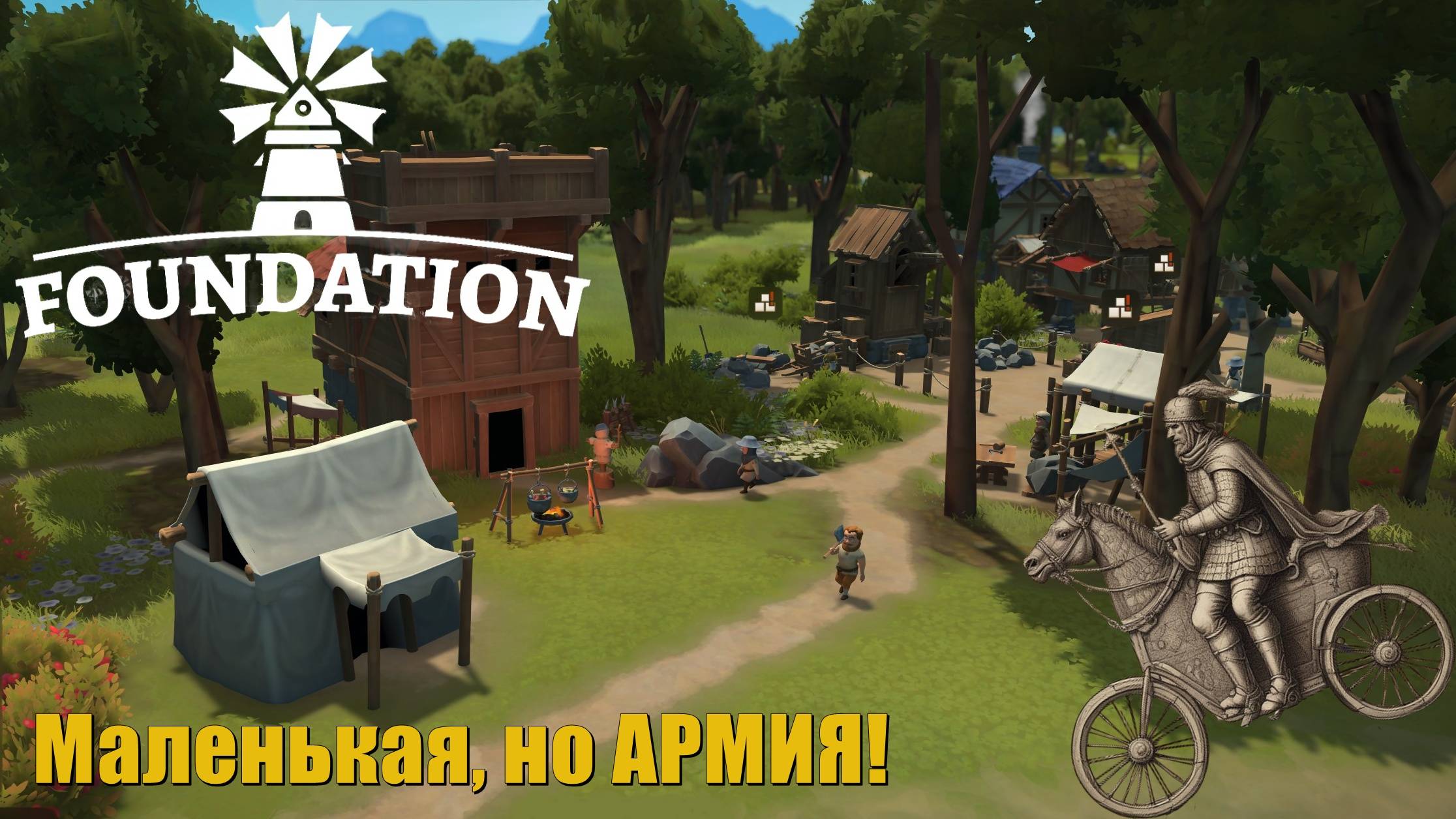 Маленькая, но АРМИЯ! Foundation #3