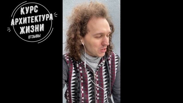 Отзыв о Курсе Архитектура Жизни смотреть онлайн
