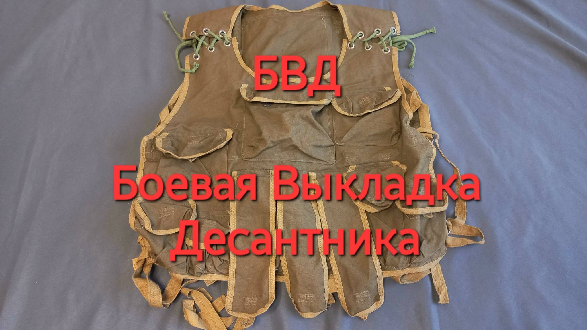 БВД - Боевая Выкладка Десантника. Советский разгрузочный жилет спецназа и ВДВ в Афганистане и Чечне смотреть онлайн