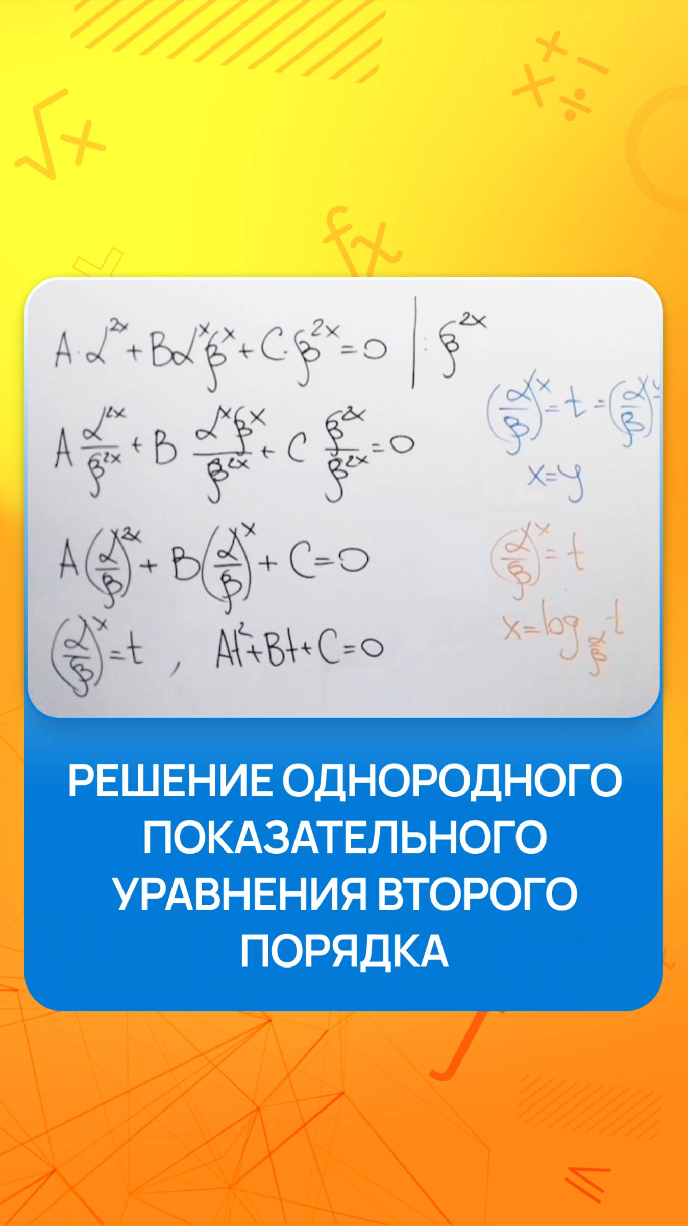 Решение однородного показательного уравнения второго порядка смотреть онлайн