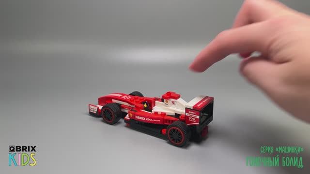 Собираем Гоночный болид из конструктора QBRIX KIDS - детские конструкторы с видеоинструкциями смотреть онлайн