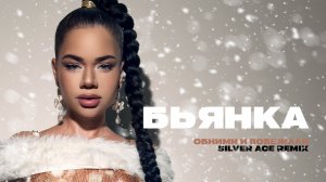 Бьянка - Обними и побежали (Silver Ace Remix)