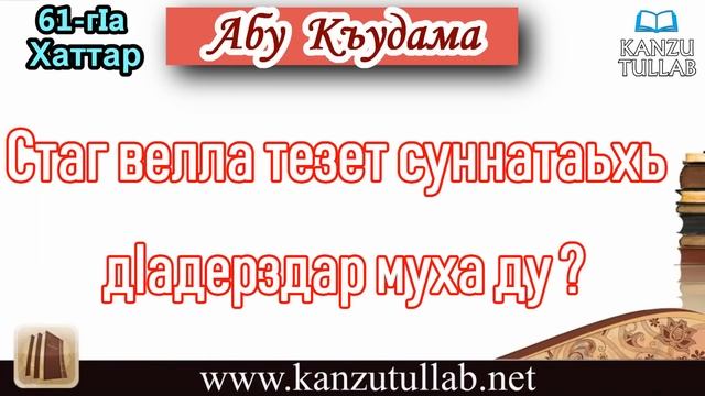 61. Стаг велла тезет суннатаьхь дIадерздар муха ду? Абу Къудама. смотреть онлайн