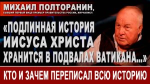 Подлинная история Иисуса Христа хранится в подвалах Ватикана