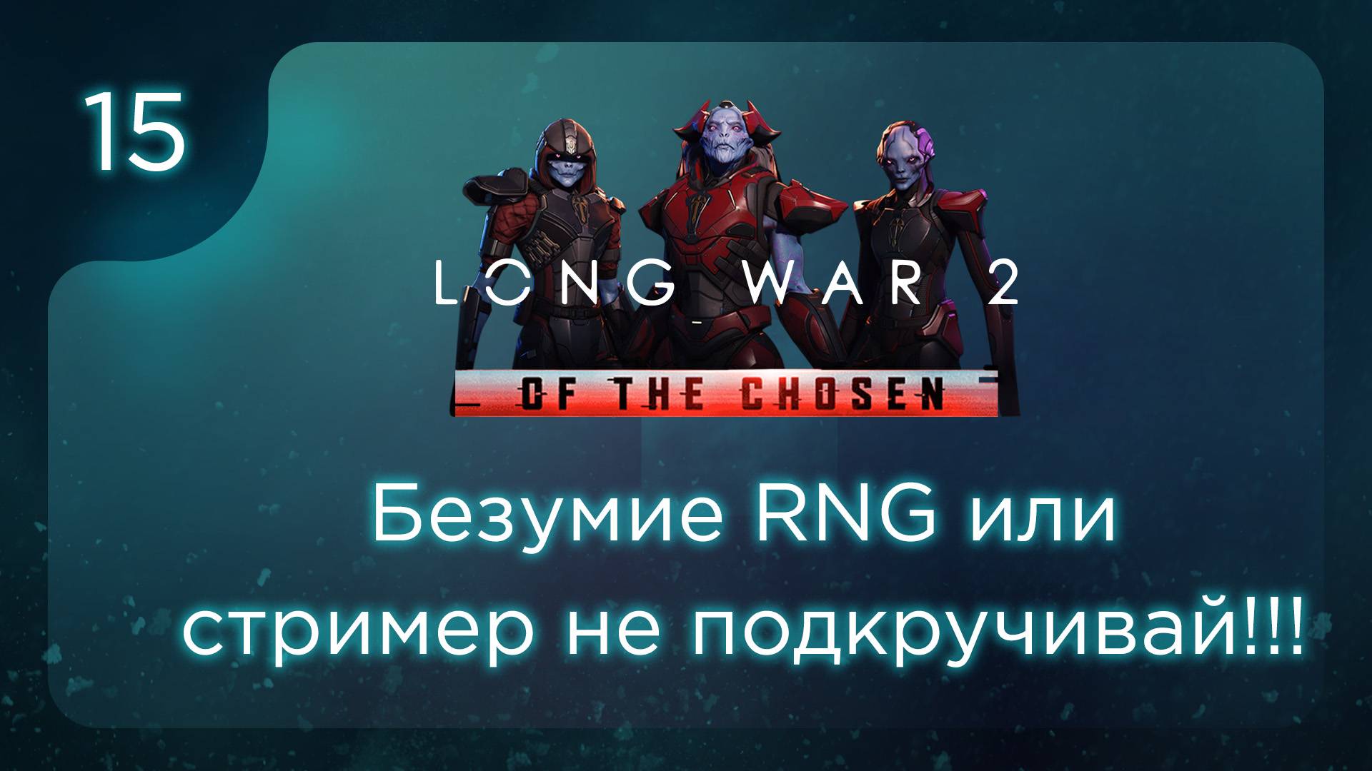 Безумие RNG или стример не подкручивай!!! | Long War of the Chosen | Эпизод 15 смотреть онлайн