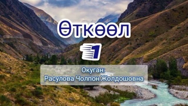 "Өткөөл" 1-бөлүк/ Аудио китеп смотреть онлайн