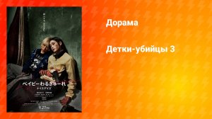 Детки-убийцы 3 (дорама, 2024)