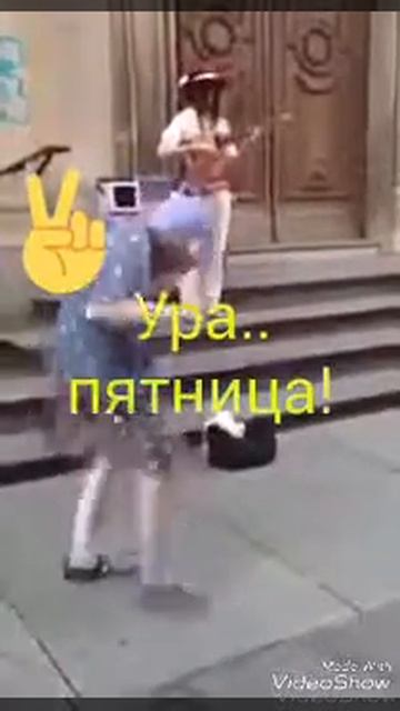 Ура пятница (прикол) смотреть онлайн