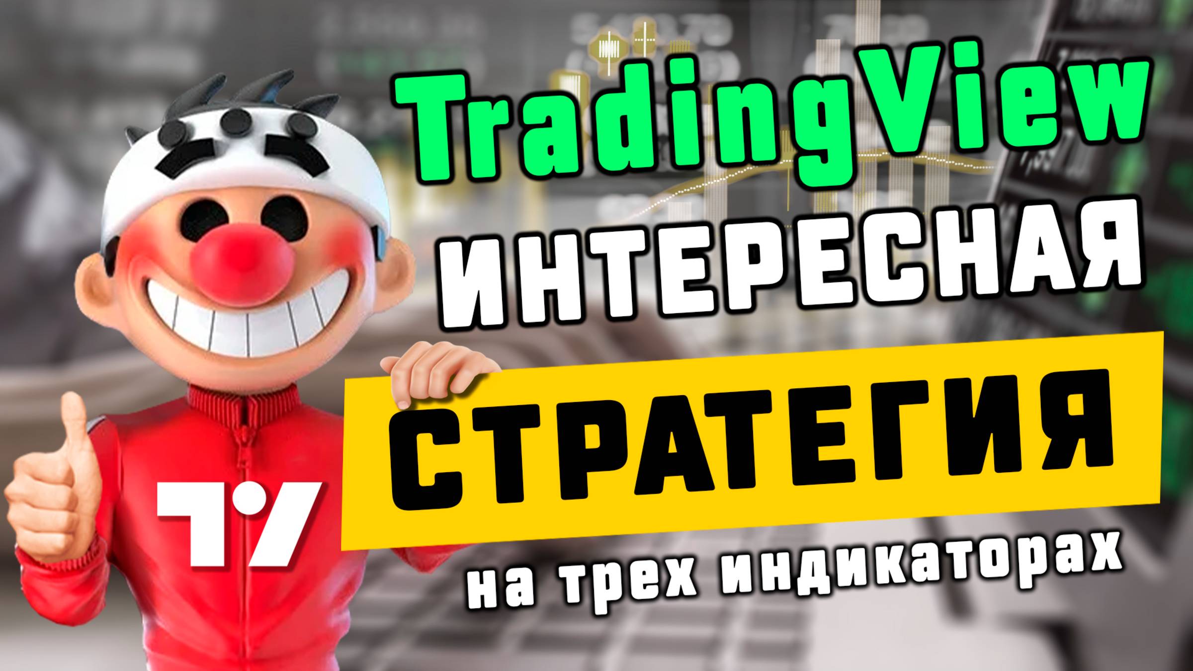 TradingView Интересная стратегия 2025