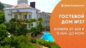 Гостевой дом №37 с бассейном Дивноморское