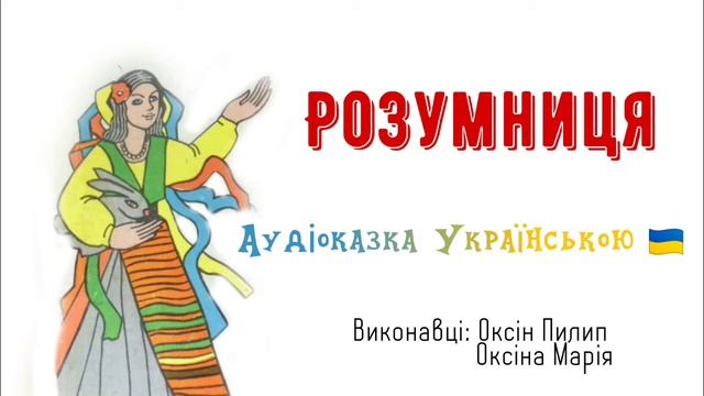 Розумниця / Українська аудіоказка 🇺🇦