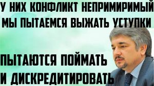 Ищенко: У них конфликт непримиримый.Они пытаются поймать и дискредитировать.Пытаемся выжать уступки