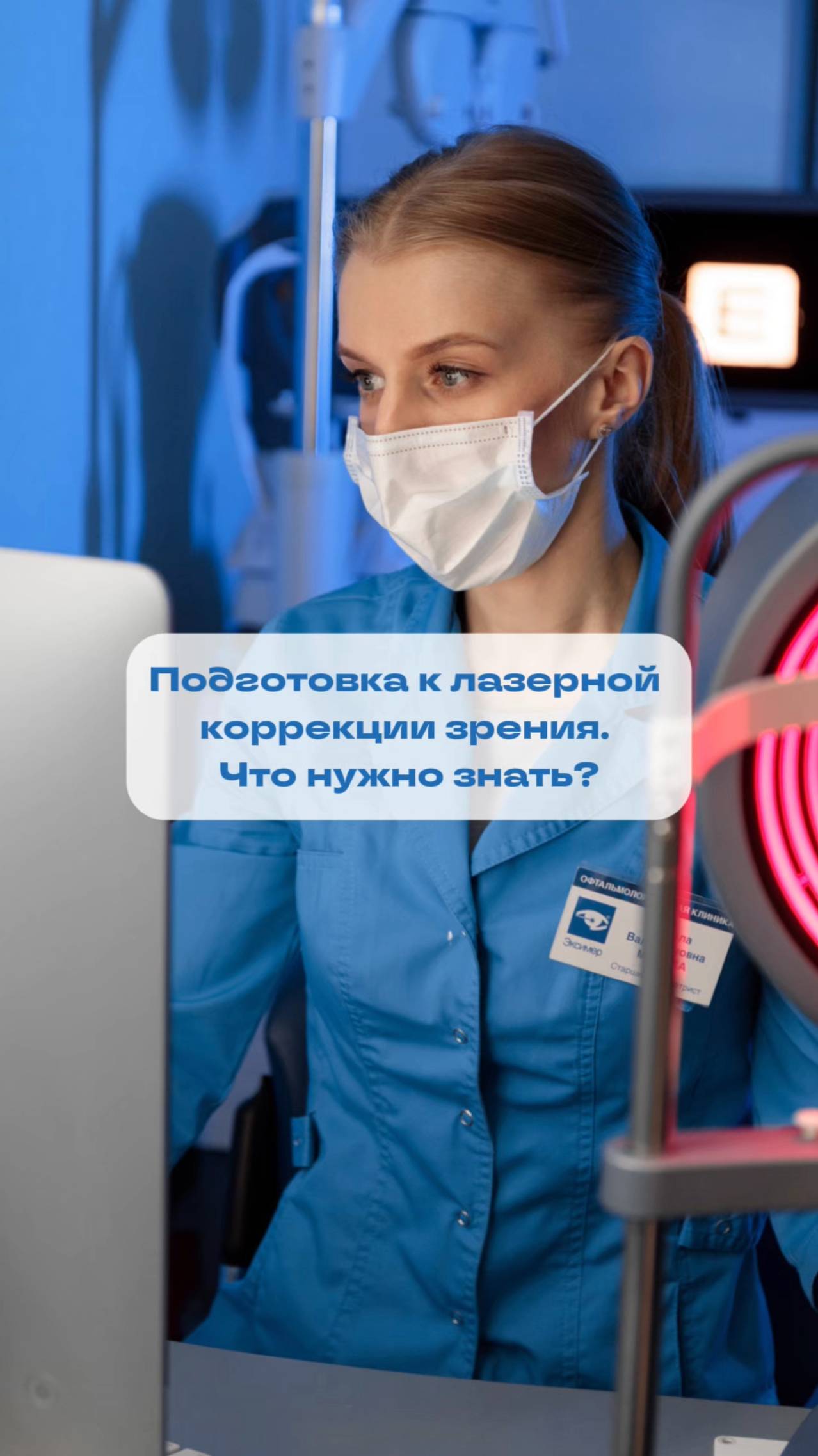 Готовитесь к лазерной коррекции зрения? Вот что важно знать 👀 смотреть онлайн