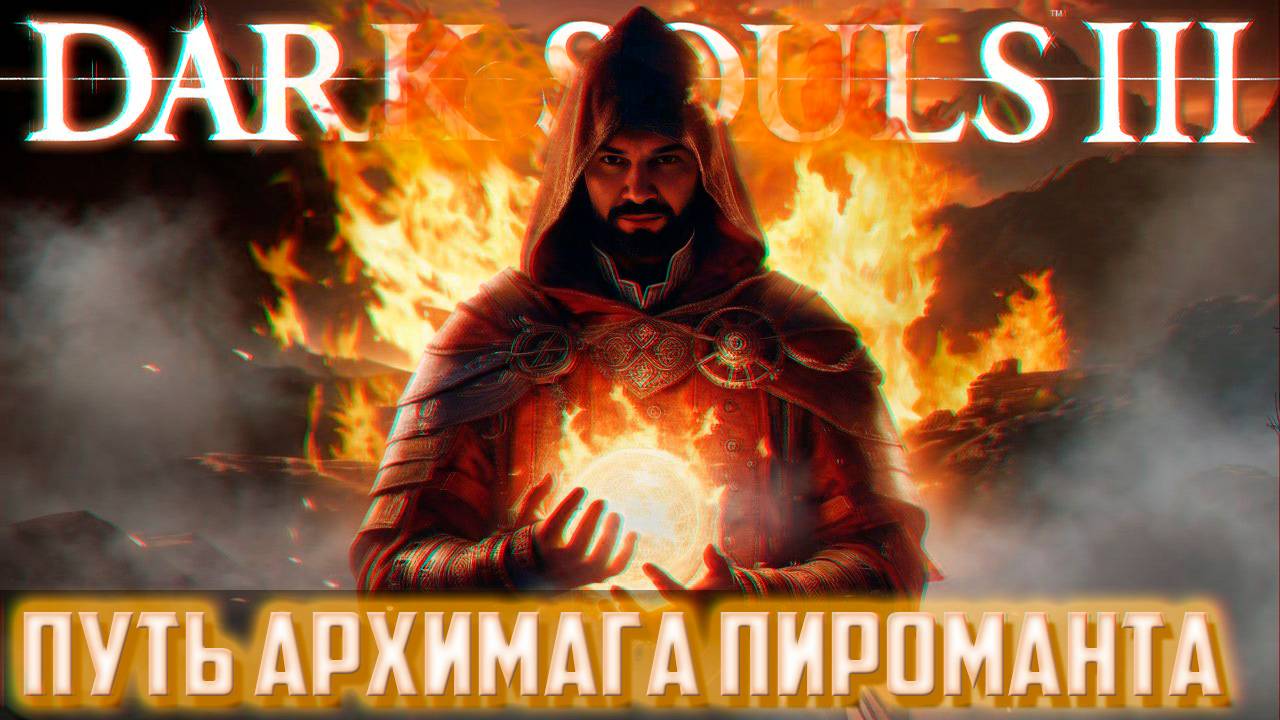 DARK SOULS 3 ПУТЬ АРХИМАГА ПИРОМАНТА #4 смотреть онлайн