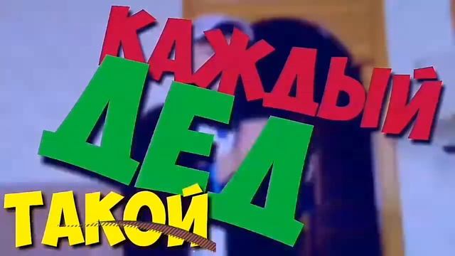 КАЖДЫЙ ДЕД ТАКОЙ смотреть онлайн