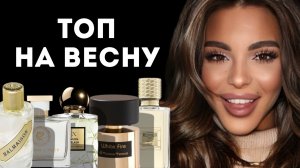 ТОПОВЫЕ АРОМАТЫ НА ВЕСНУ