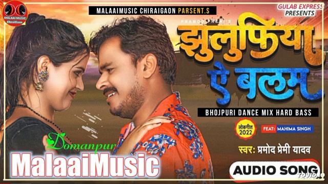 Julufiya E Balam ji Gade Hamra Gal Me MalaaiMusic churai Gaon Domanpur. mp3 смотреть онлайн