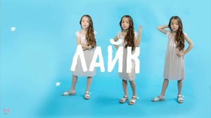 Лайк,шопинг,модный лук,я звезда YouTube⭐💫