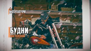 БУДНИ МОТОМАСТЕРСКОЙ ВНЕ СЕЗОНА. Воплощаем мечты в реальность✨
