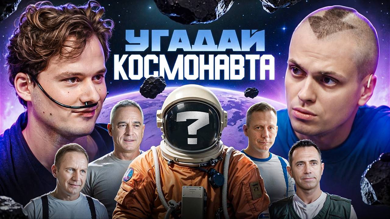 ExileShow! Угадай Космонавта! 6 Актёров и 1 Настоящий Космонавт! (Бустер, Хазяева)