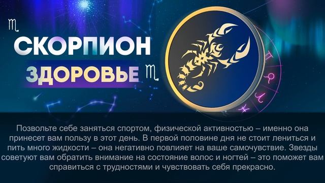 Гороскоп на 19.06.2024 СКОРПИОН смотреть онлайн