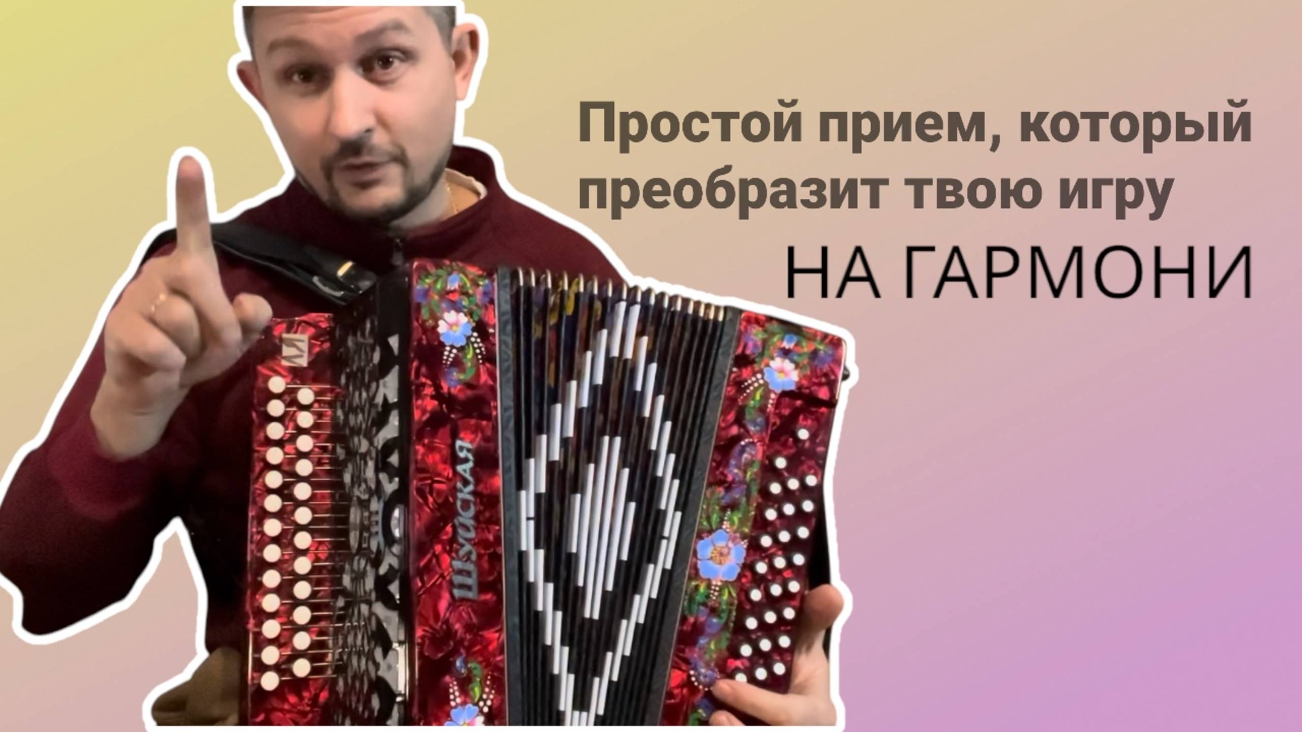 Простой прием для красивой игры на гармони смотреть онлайн