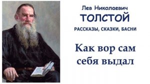 «Как вор сам себя выдал» (автор Лев Толстой) - Слушать