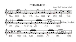 ТРИСВЯТОЕ (НА СЛАВЯНСКОМ) | ВИЗАНТИЙСКИЙ РАСПЕВ| ВАЛААМСКИЙ ОБИХОД #ноты #клирос #валаам