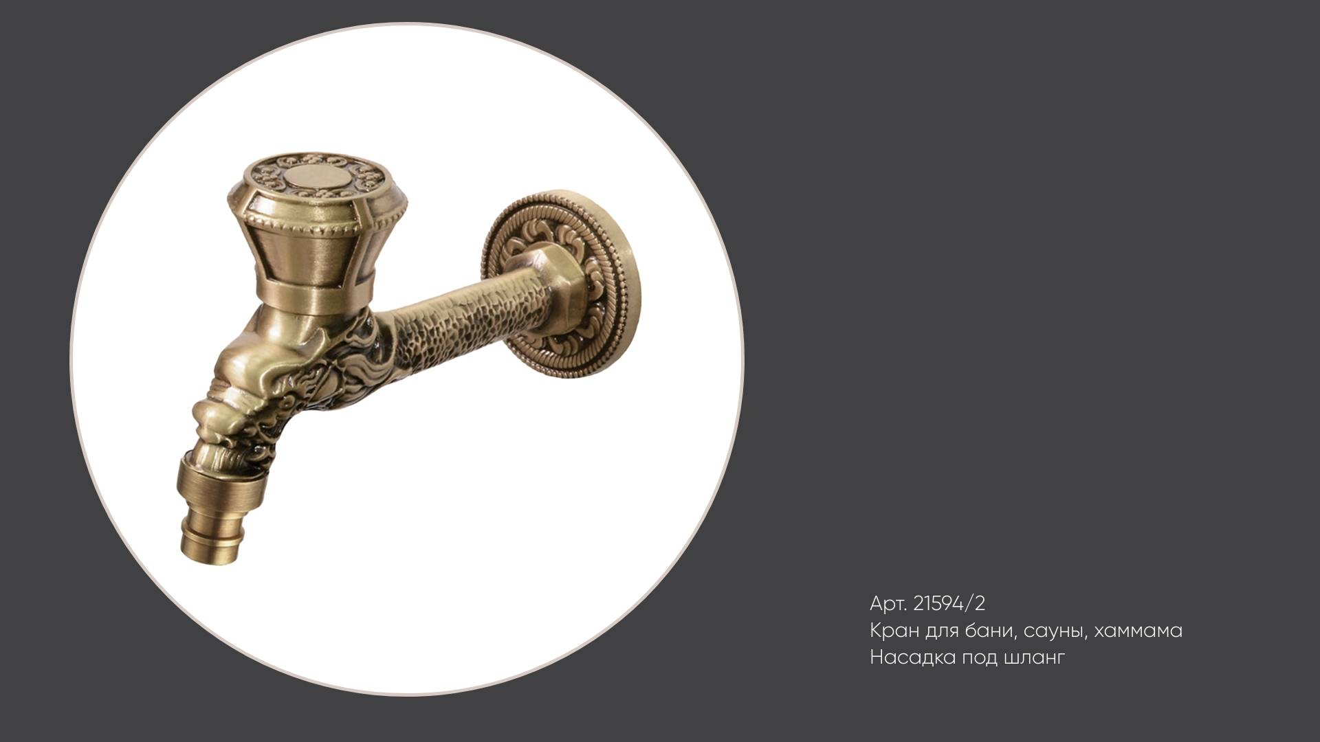 Латунный кран с насадкой под шланг для бани, сауны, хаммама 21594/2 Bronze de Luxe смотреть онлайн