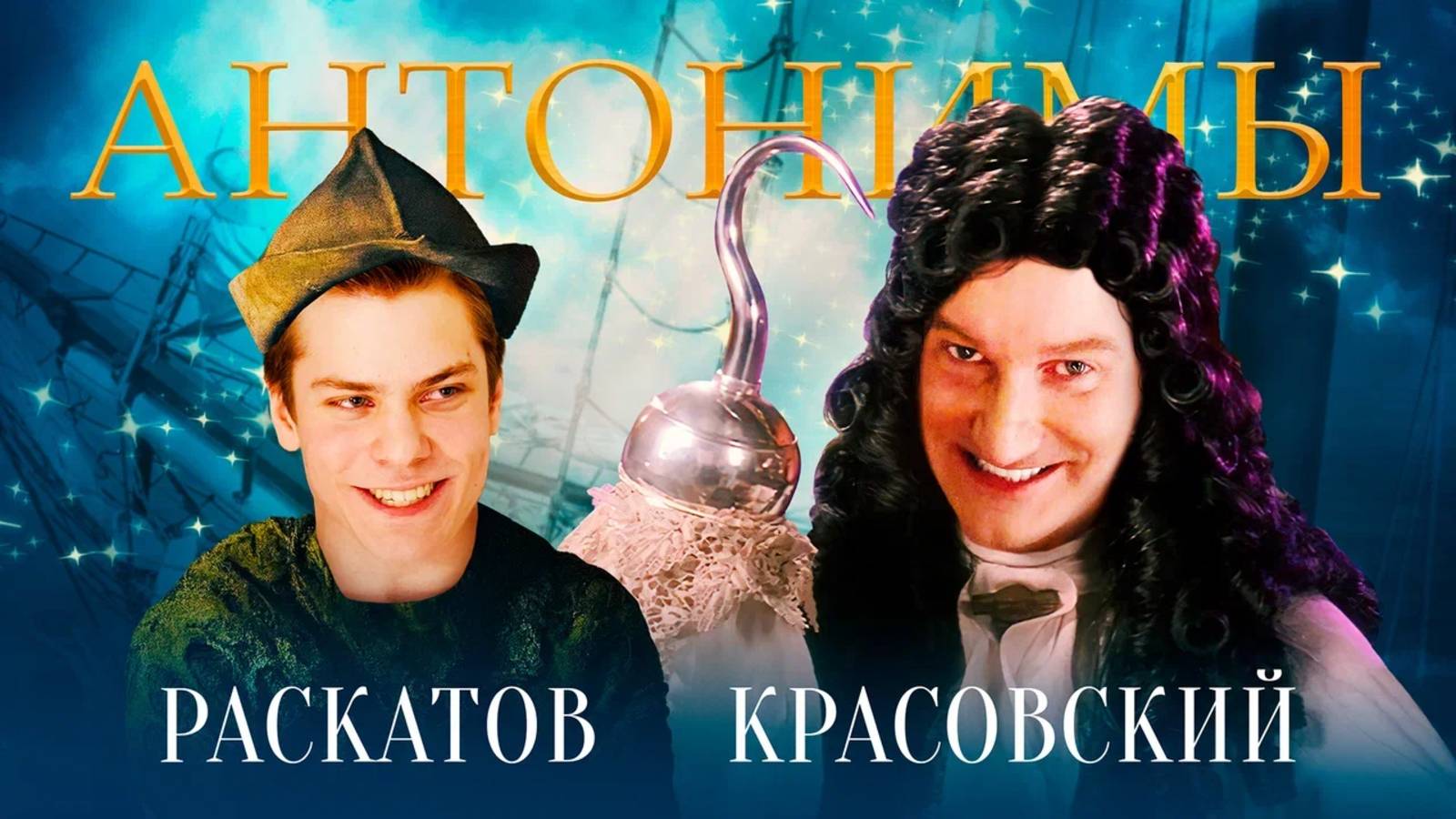 Константин Раскатов: «Я как Ди Каприо» | Антонимы смотреть онлайн