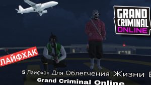 5 лайфхаков для облегчения жизни в grand criminal online #гко