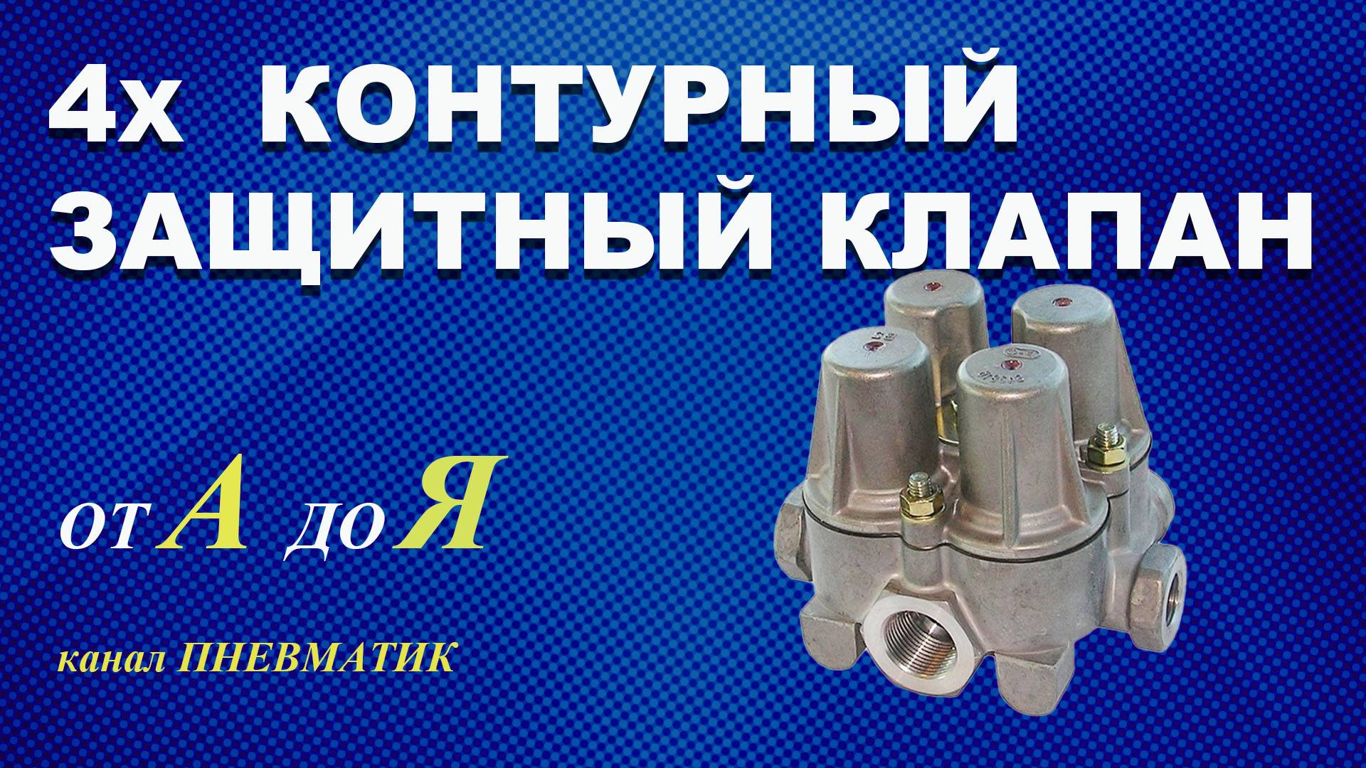 Ремонт четырех контурного защитного клапана на Ман Сканию и др. пр-во Knorr-Bremse, своими руками.