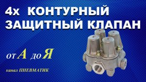 Ремонт четырех контурного защитного клапана на Ман Сканию и др. пр-во Knorr-Bremse, своими руками.