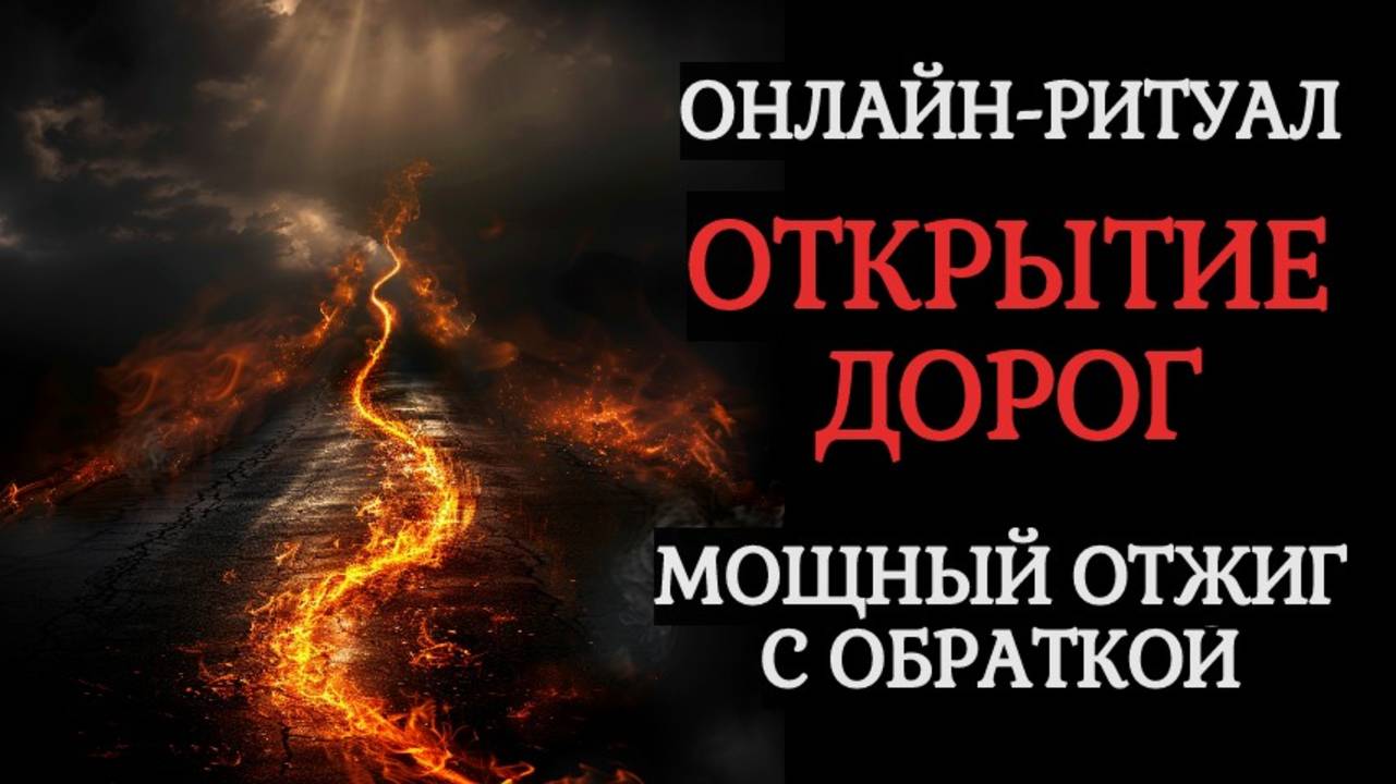 ДОРОГИ СВЕТ: МОЩНЫЙ ОТЖИГ НА ОТКРЫТИЕ ДОРОГ. ОНЛАЙН-ЧИСТКА смотреть онлайн