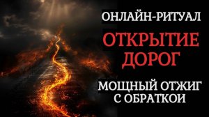 ДОРОГИ СВЕТ: МОЩНЫЙ ОТЖИГ НА ОТКРЫТИЕ ДОРОГ. ОНЛАЙН-ЧИСТКА
