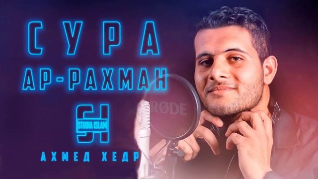 Сура 55 АР-РАХМАН - Ахмед Хедр (2)