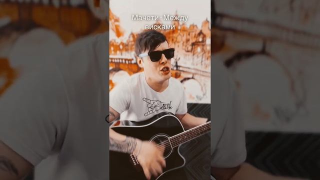 #кавер #Мачете #Междувисками #вадилогинов смотреть онлайн