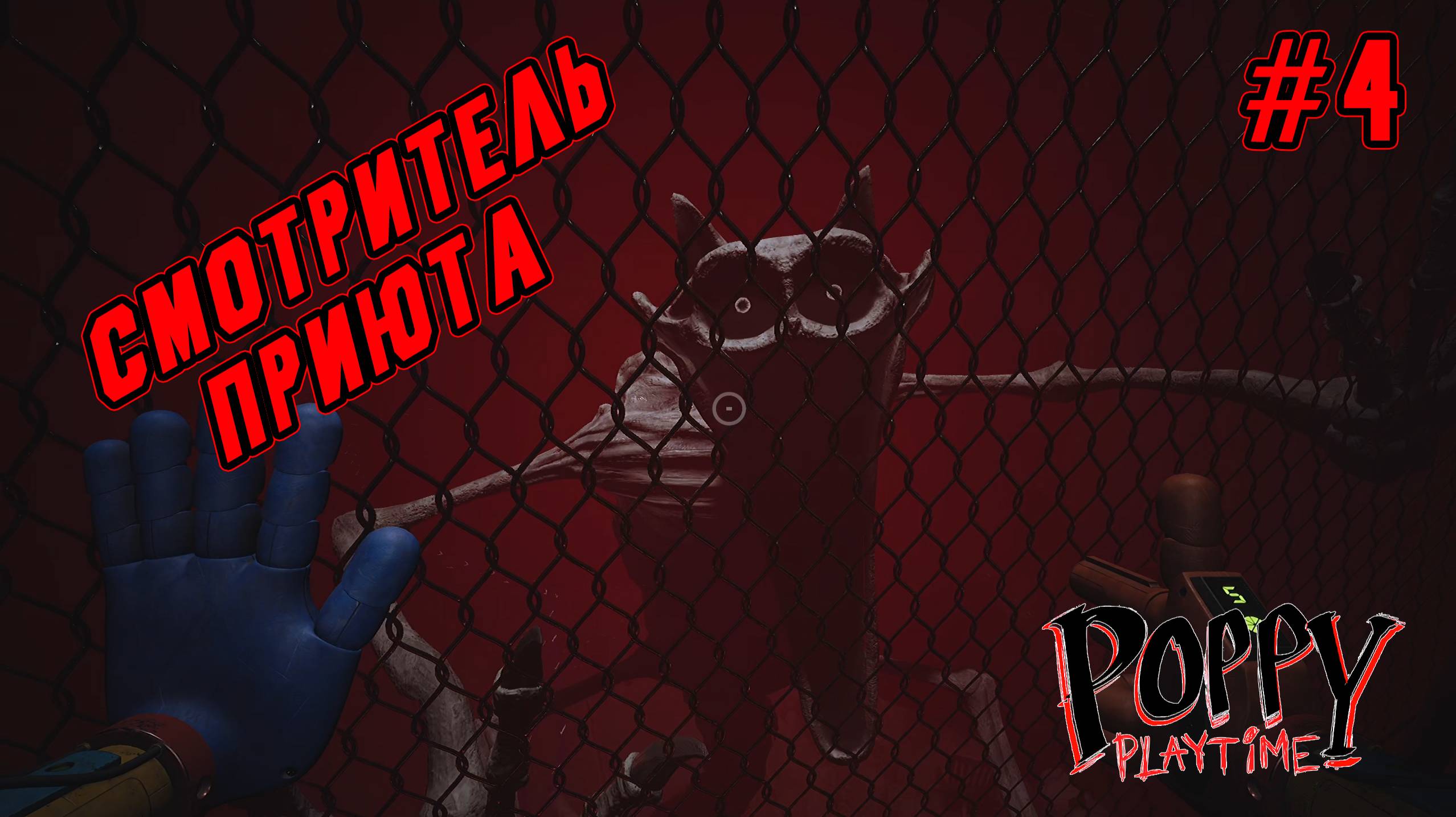 ►ФИНАЛ◄ Прохождение Poppy Playtime Chapter 3 #4 смотреть онлайн