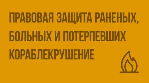 Правовая защита раненых, больных и потерпевших кораблекрушение. Видеоурок по ОБЗР 9 класс