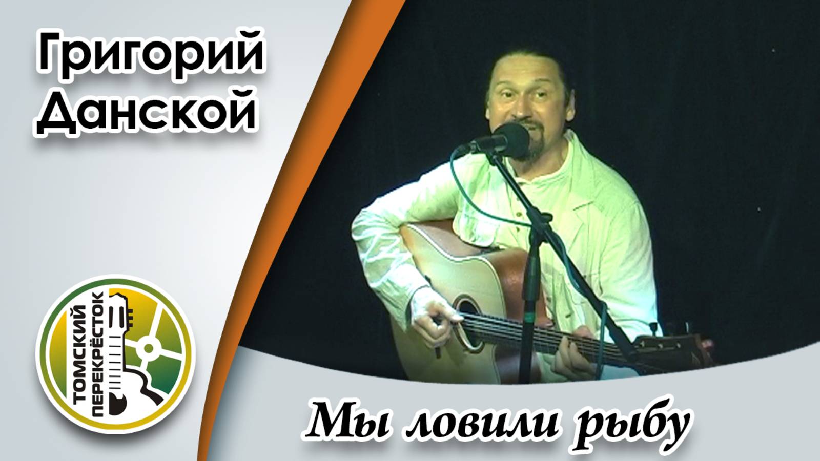 "Мы ловили рыбу"- Григорий Данской смотреть онлайн