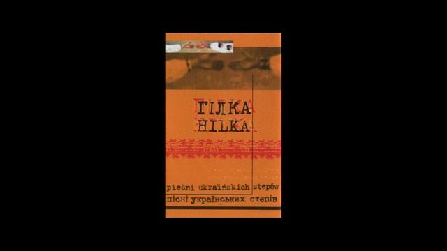 Гілка [Hilka] - Ой, клен-дерево розвивається... смотреть онлайн