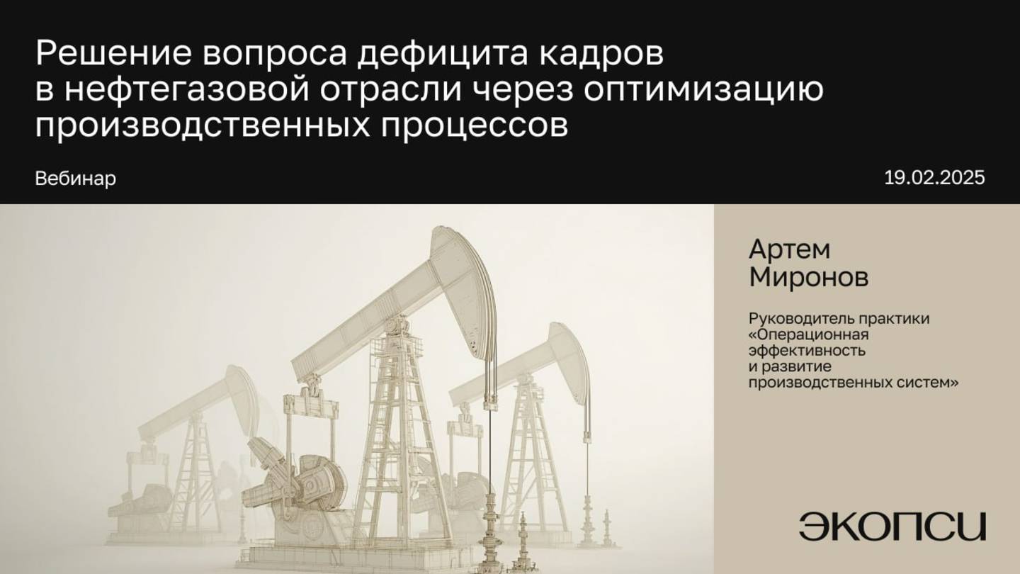 Решение вопроса дефицита кадров в нефтегазовой отрасли через оптимизацию производственных процессов смотреть онлайн