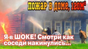 Я в ШОКЕ! СОСЕДИ НАКИНУЛИСЬ на ОГОНЬ РИСКУЯ СОБОЙ - ПОЖАР в ЧАСТНОМ ДОМЕ