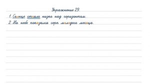 Упражнение 29 на странице 22. Русский язык 4 класс (Канакина). Часть 1.