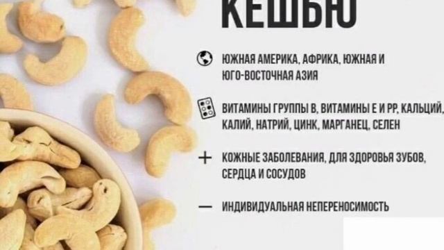 Польза КЕШЬЮ. смотреть онлайн