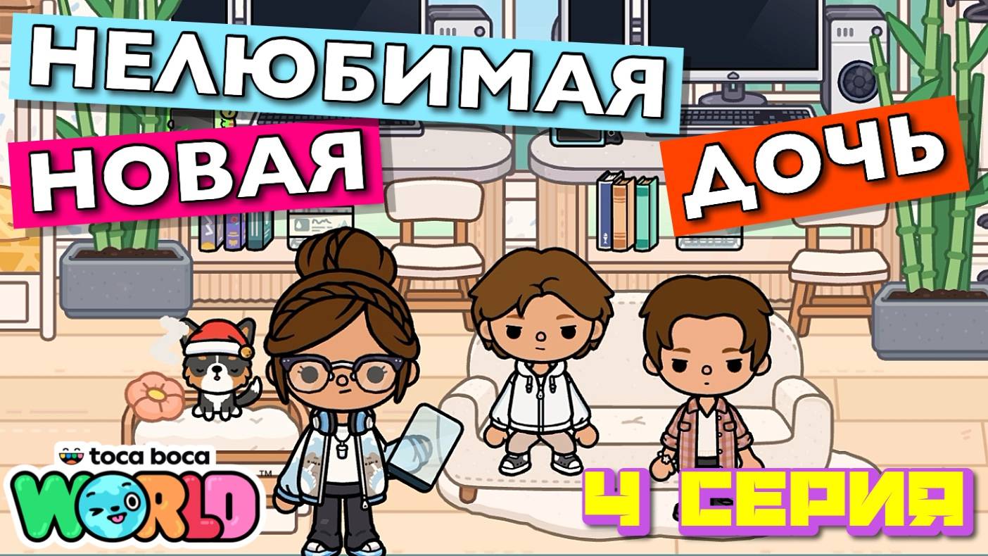 НОВАЯ НЕЛЮБИМАЯ ДОЧЬ 7 || 4 серия || Тока Бока сериал смотреть онлайн