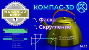 Базовый курс по КОМПАС-3d v23. Урок 7. Команда фаска и скругление панели геометрия.