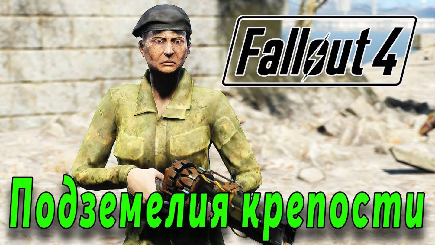 Fallout 4 - Обустройство крепости Минитменов и другое (стрим 12) смотреть онлайн